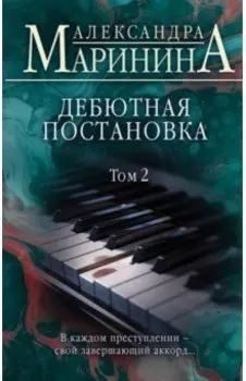 Дебютная постановка. Том 2