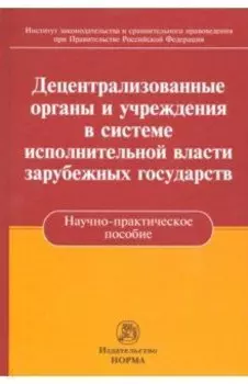 Децентрализованные органы и учреждения в системе исполнительной власти зарубежных государств