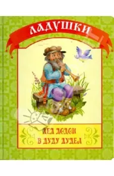 Дед Додон в дуду дудел