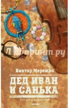 Дед Иван и Санька