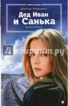 Дед Иван и Санька