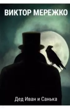 Дед Иван и Санька