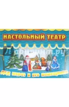 Дед Мороз и его помощники