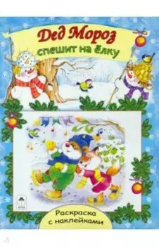 Дед Мороз спешит на елку