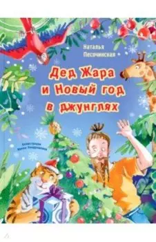 Дед Жара и Новый год в джунглях