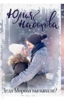 Деда Мороза вызывали?