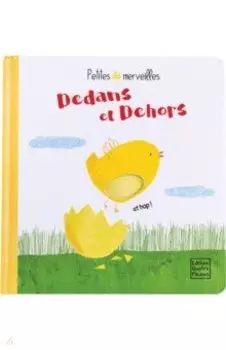 Dedans et Dehors