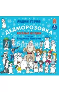Дедморозовка (CDmp3)