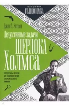 Дедуктивные задачи Шерлока Холмса