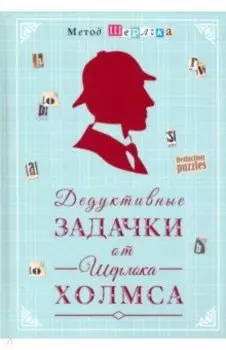 Дедуктивные задачки от Шерлока Холмса - Мир в деталях. Интеллектуальные загадки