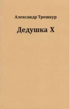 Дедушка Х