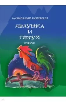 Дедушка и петух