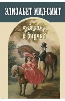 Дедушка и внучка