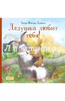 Дедушка любит тебя