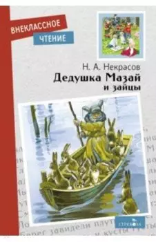 Дедушка Мазай и зайцы. Стихотворения