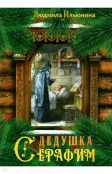 Дедушка Серафим