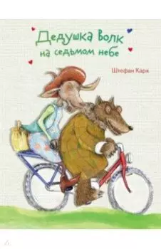 Дедушка Волк на седьмом небе