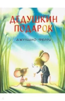 Дедушкин подарок