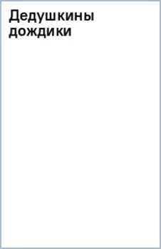 Дедушкины дождики.Маленькая повесть в рассказах про мальчика Витю, его дедушку и про деревню Бережок
