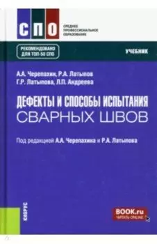 Дефекты и способы испытания сварных швов. Учебник