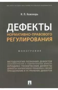 Дефекты нормативно-правового регулирования. Монография