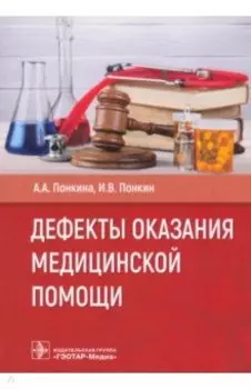 Дефекты оказания медицинской помощи