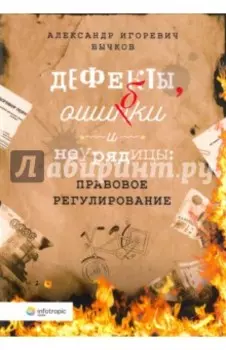 Дефекты, ошибки и неурядицы. Правовое регулирование