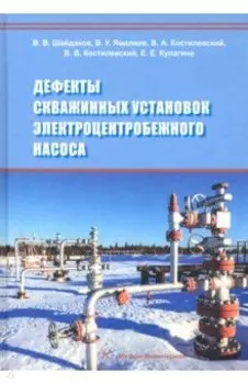 Дефекты скважинных установок электроцентробежного насоса