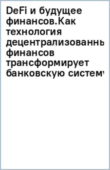 DeFi и будущее финансов.Как технология децентрализованных финансов трансформирует банковскую систему
