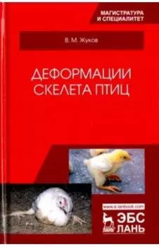Деформации скелета птиц. Учебное пособие