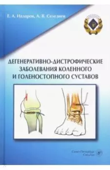 Дегенеративно-дистрофические заболевания коленного и голеностопного суставов
