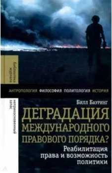Деградация международного правового порядка? Реабилитация права и возможность политики