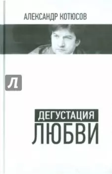 Дегустация любви