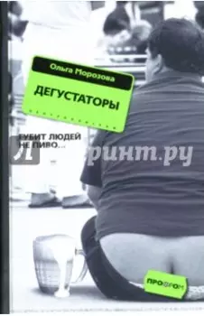 Дегустаторы. Роман