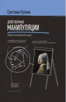 Действенные манипуляции. Практический курс