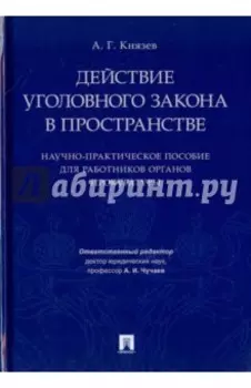 Действие уголовного закона в пространстве. Научно-практическое пособие для работников органов прокур