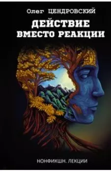 Действие вместо реакции