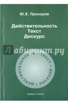 Действительность. Текст. Дискурс. Учебное пособие