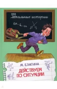 Действуем по ситуации. Рассказы
