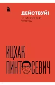 Действуй! 10 заповедей успеха