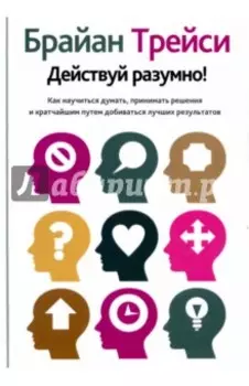 Действуй разумно!