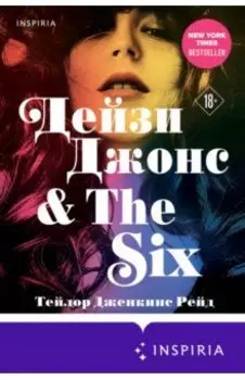 Дейзи Джонс & The Six