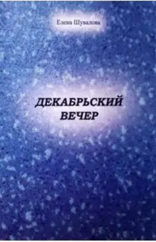 Декабрьский вечер