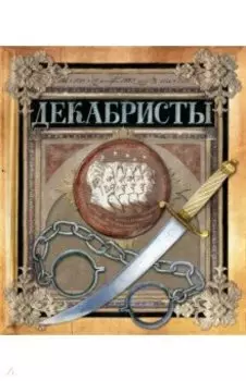 Декабристы