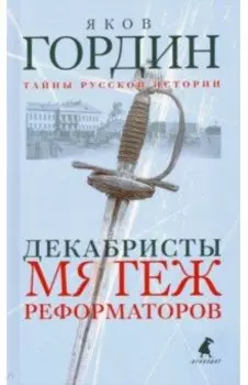 Декабристы. Мятеж реформаторов