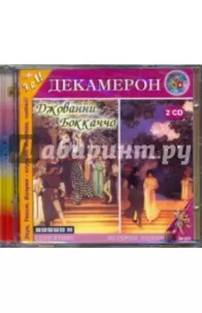 Декамерон (2CDmp3)