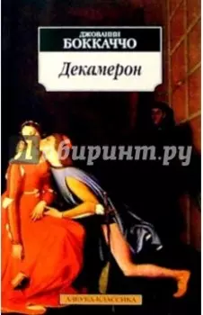 Декамерон