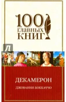 Декамерон