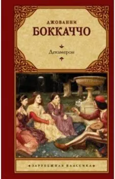Декамерон