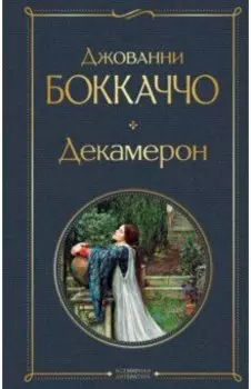 Декамерон